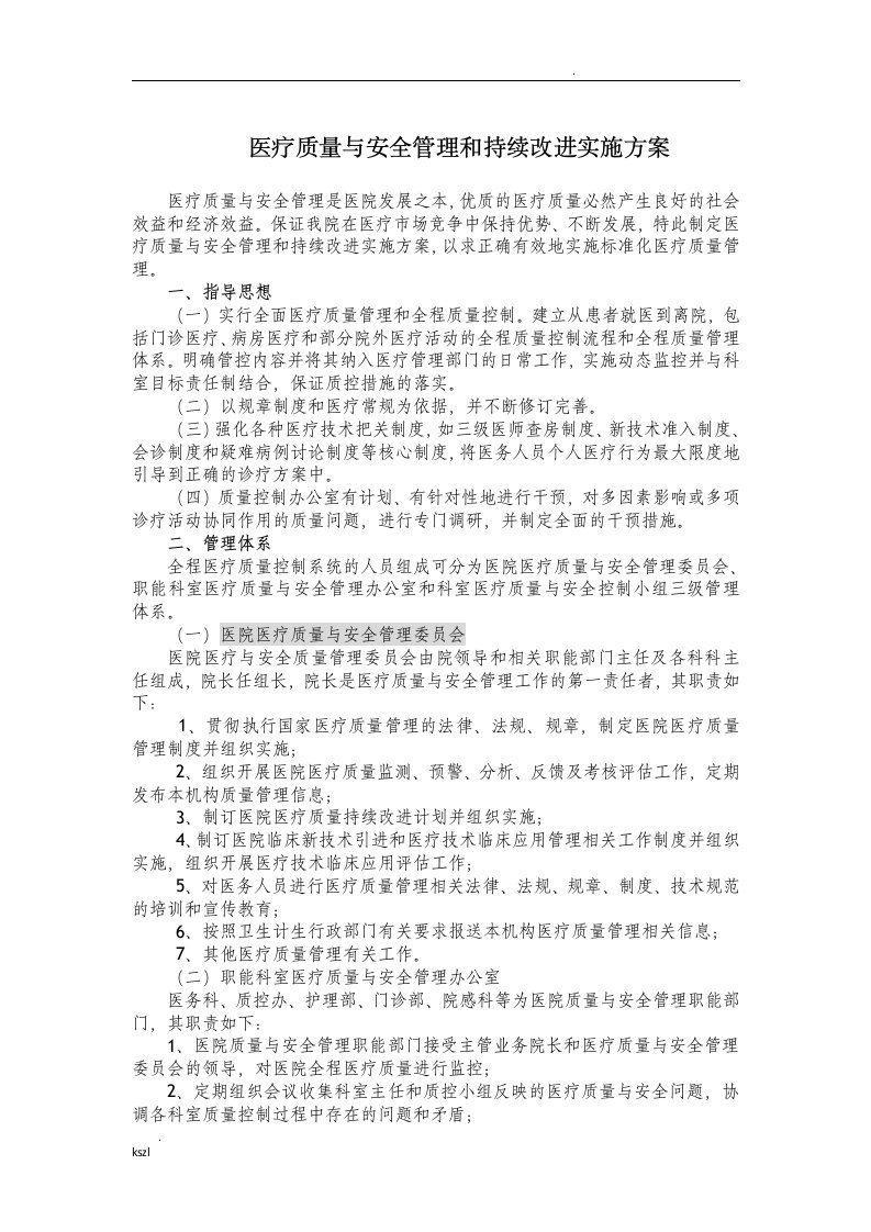 医疗质量与安全管理和持续改进实施方案