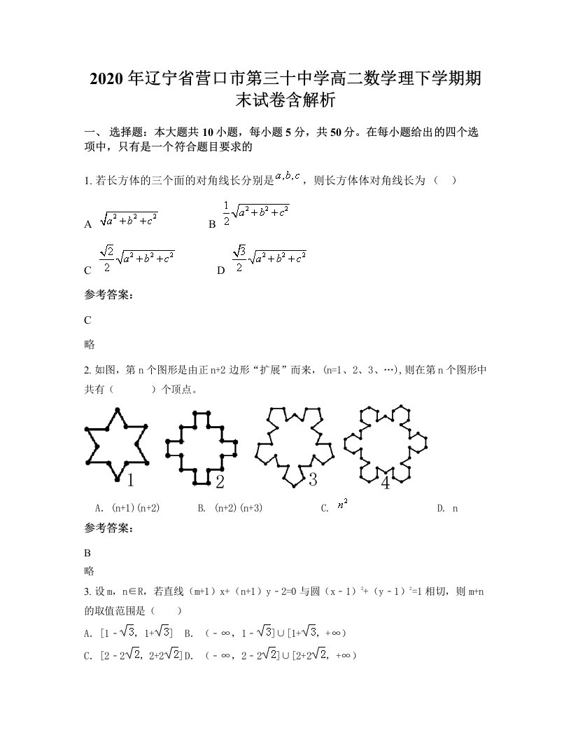 2020年辽宁省营口市第三十中学高二数学理下学期期末试卷含解析