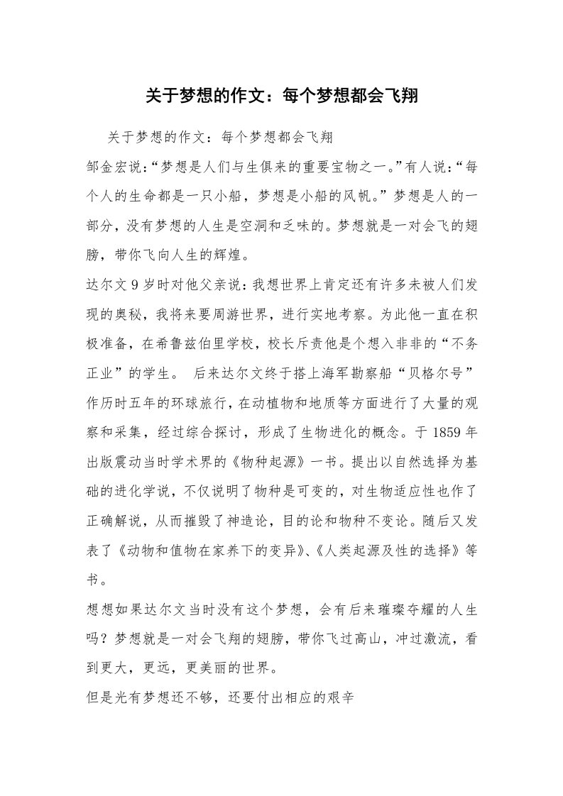 关于梦想的作文：每个梦想都会飞翔