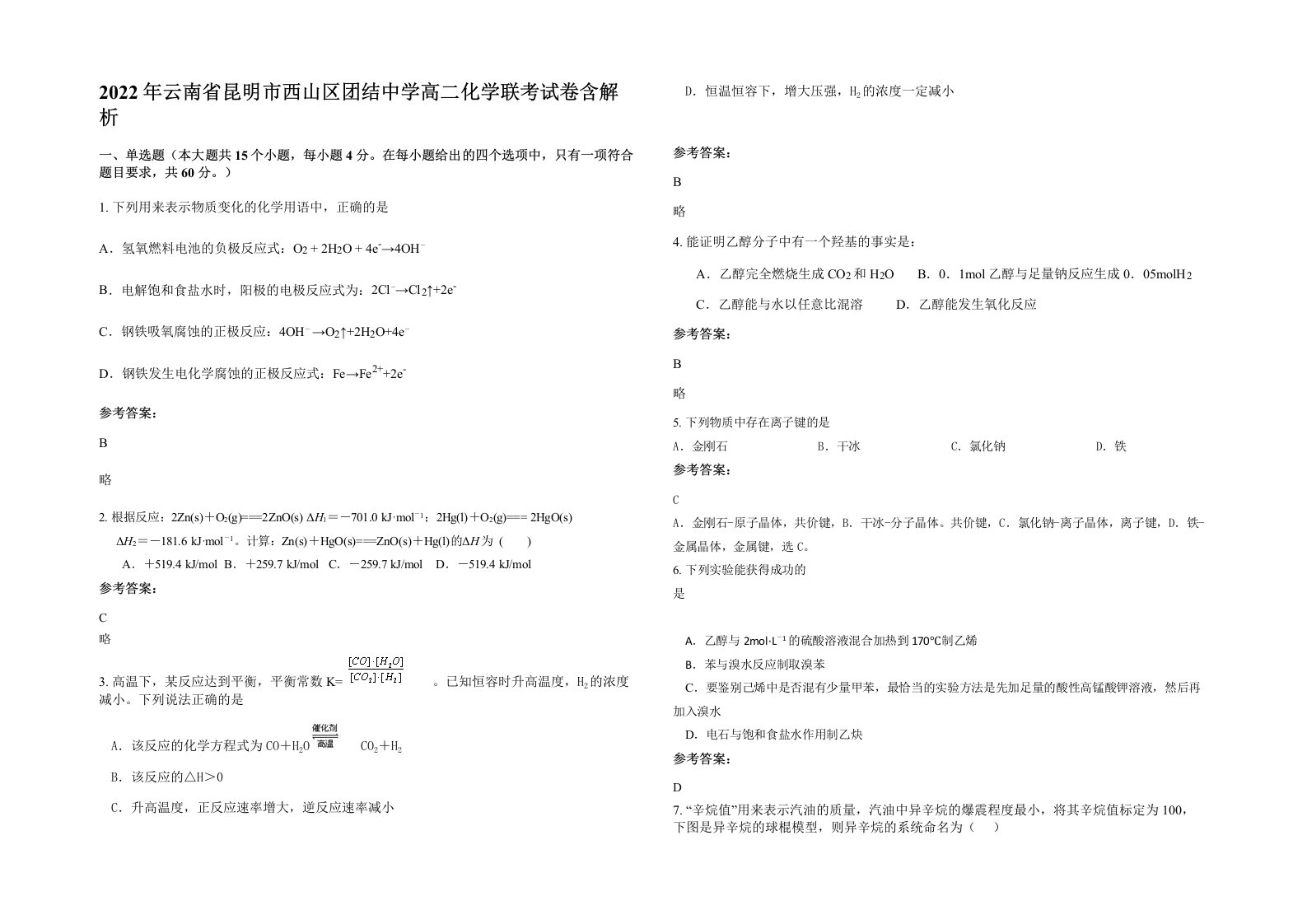 2022年云南省昆明市西山区团结中学高二化学联考试卷含解析