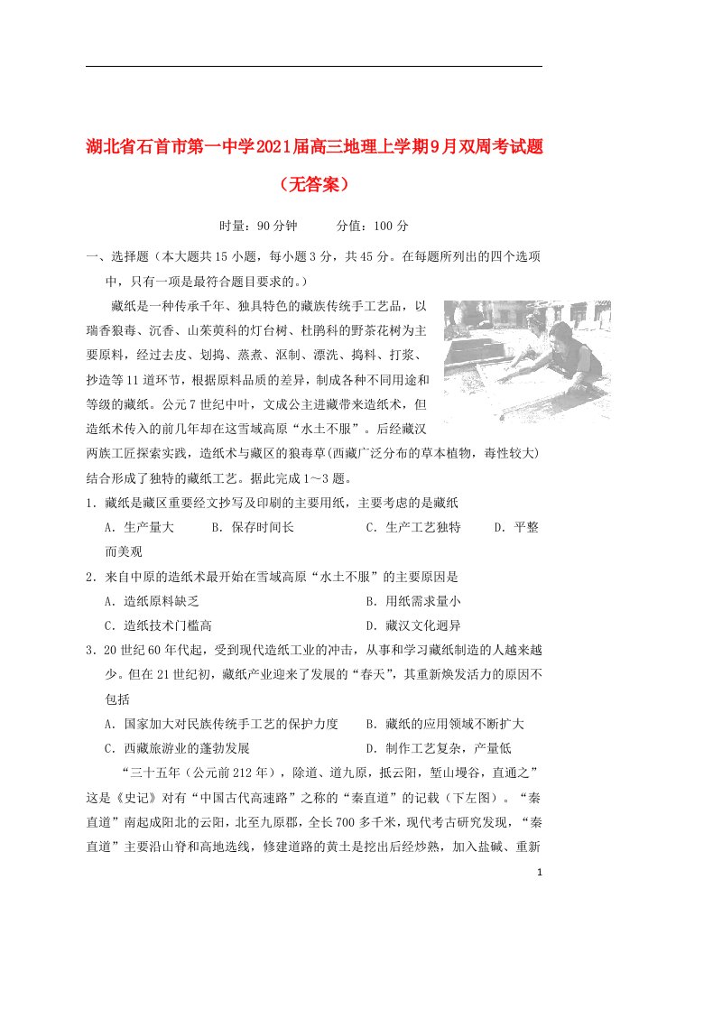 湖北省石首市第一中学2021届高三地理上学期9月双周考试题无答案