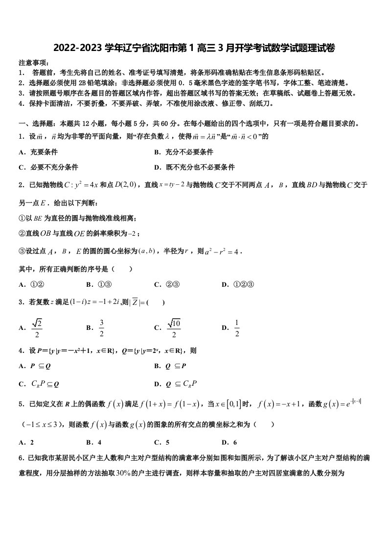 2022-2023学年辽宁省沈阳市第1高三3月开学考试数学试题理试卷含解析