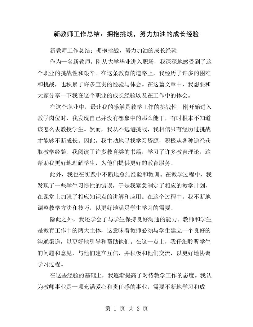 新教师工作总结：拥抱挑战，努力加油的成长经验