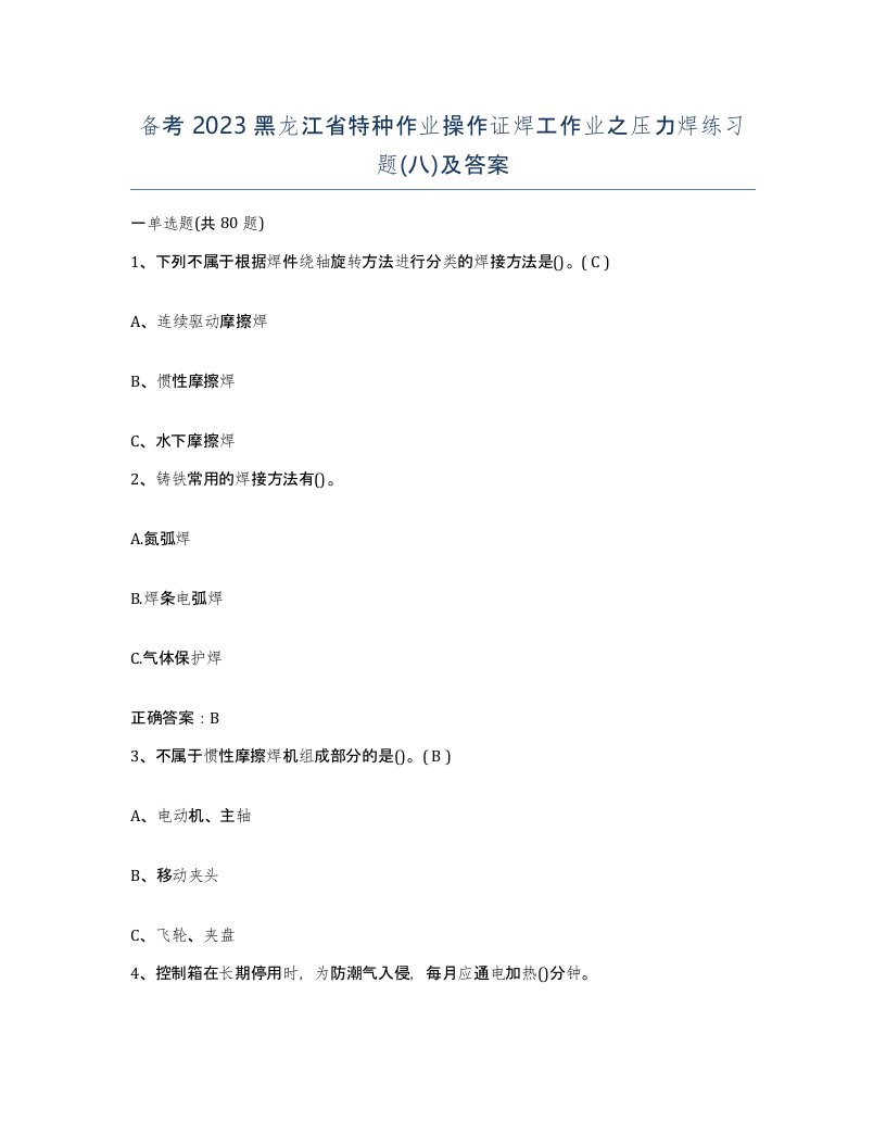 备考2023黑龙江省特种作业操作证焊工作业之压力焊练习题八及答案