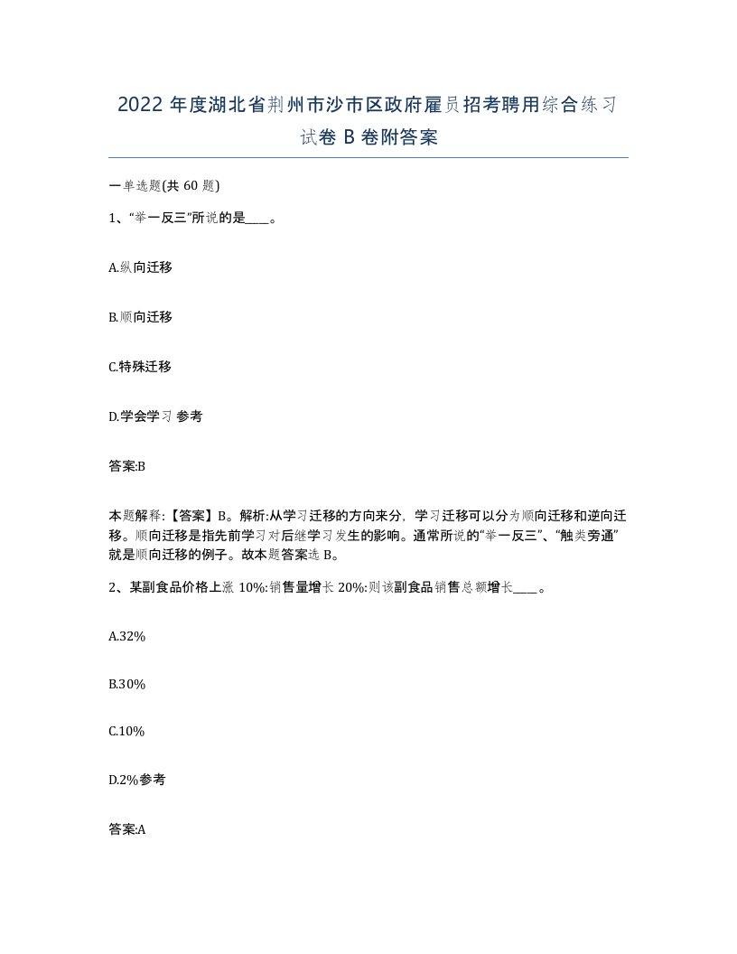 2022年度湖北省荆州市沙市区政府雇员招考聘用综合练习试卷B卷附答案