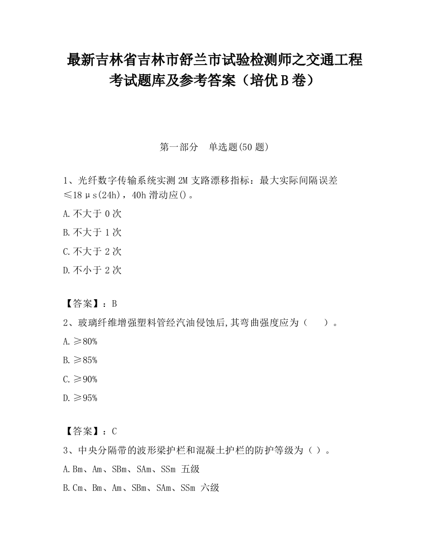 最新吉林省吉林市舒兰市试验检测师之交通工程考试题库及参考答案（培优B卷）