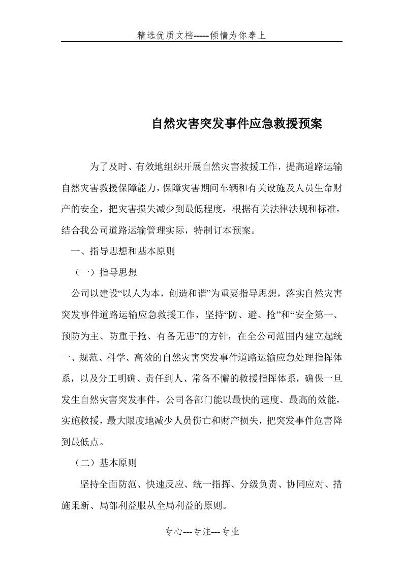 运输公司自然灾害应急救援预案(共6页)