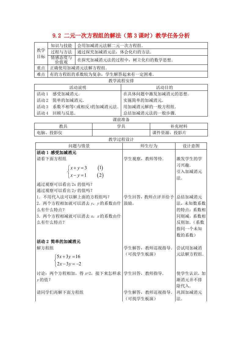 七年级数学下册9.2二元一次方程组的解法(第3课时)教案冀教版