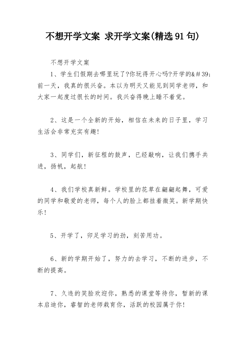 不想开学文案