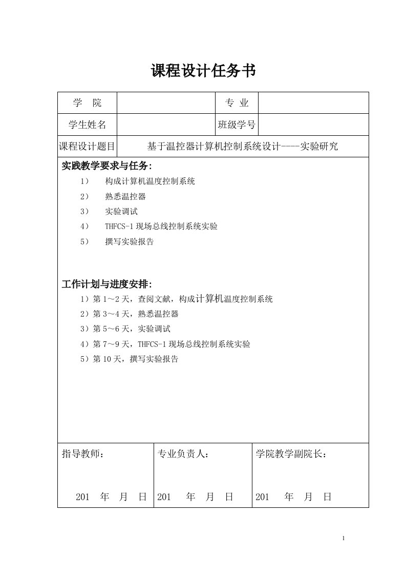 基于温控器计算机控制系统设计--实验研究