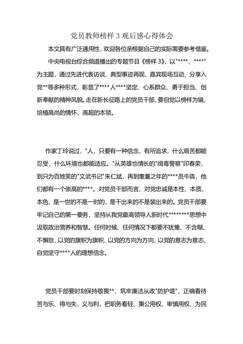 党员教师榜样3观后感心得体会