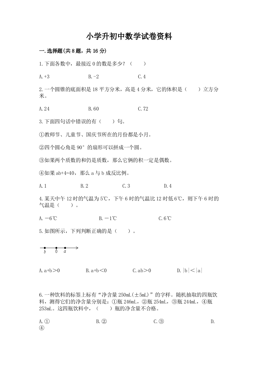 小学升初中数学试卷资料（名师系列）