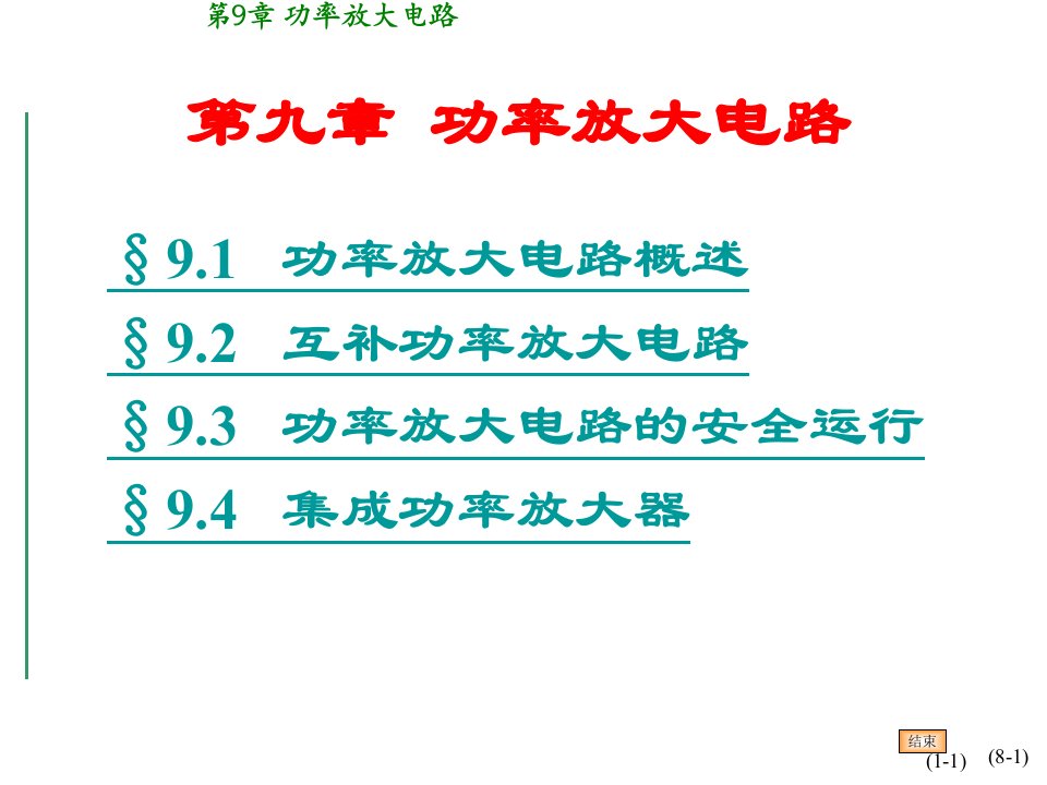 第九章功率放大电路