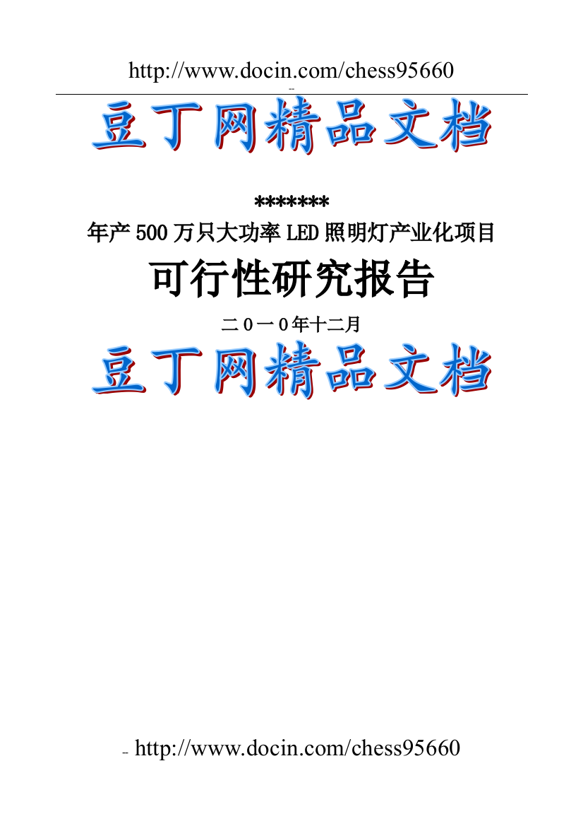 年产500万只大功率led照明灯产业化项目谋划建议书-优秀甲级资质节能减排资金申请报告