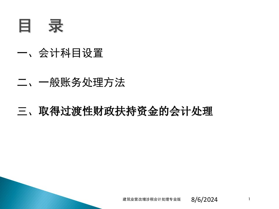 建筑业营改增涉税会计处理课件