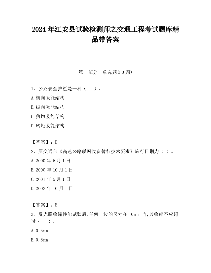 2024年江安县试验检测师之交通工程考试题库精品带答案