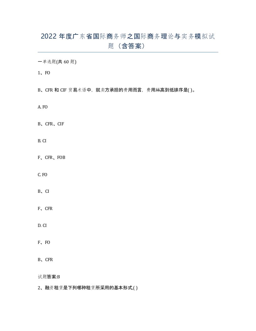 2022年度广东省国际商务师之国际商务理论与实务模拟试题含答案