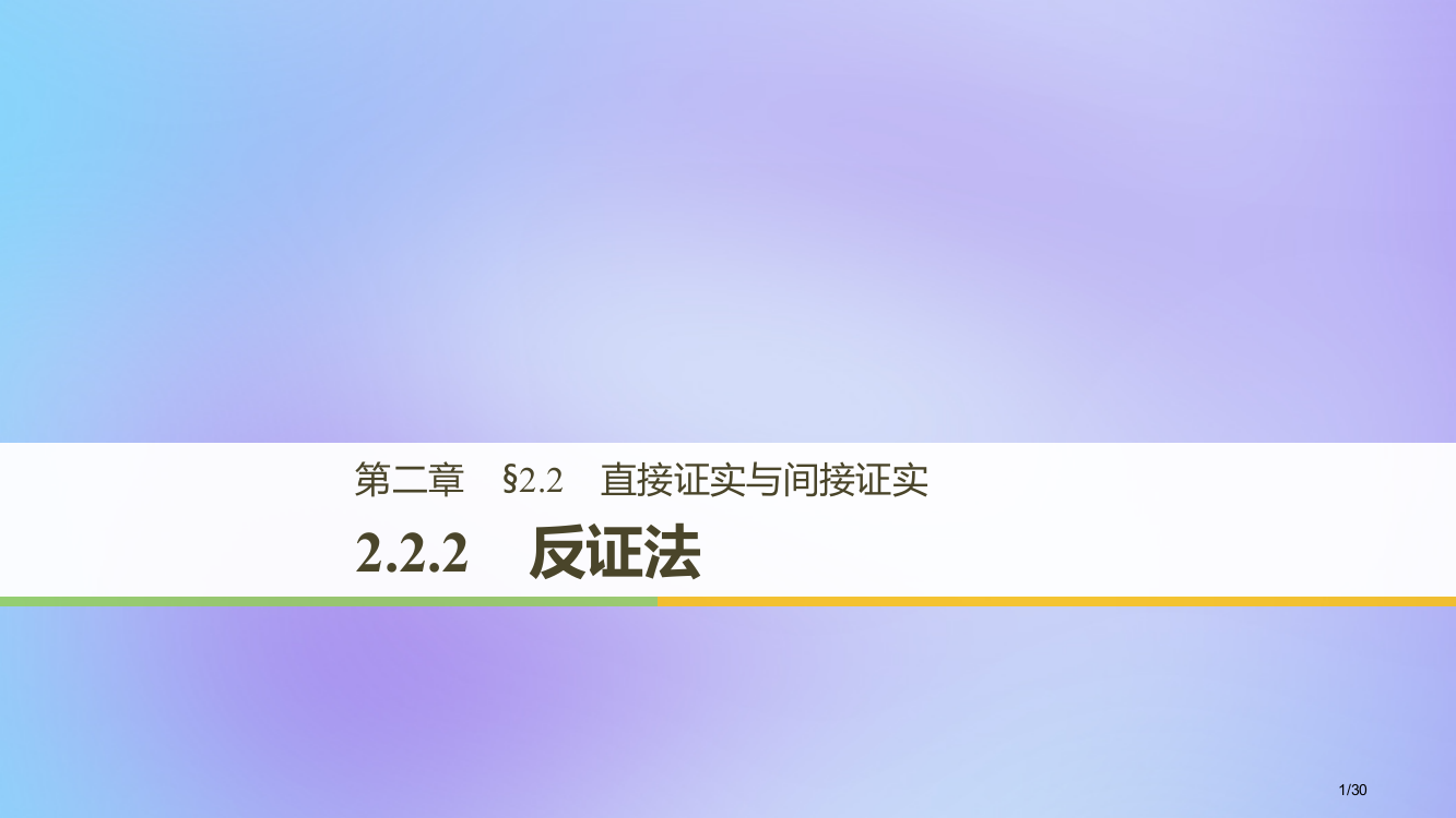 高中数学第二章推理与证明2.2直接证明与间接证明2.2.2反证法人教版省公开课一等奖新名师优质课获奖