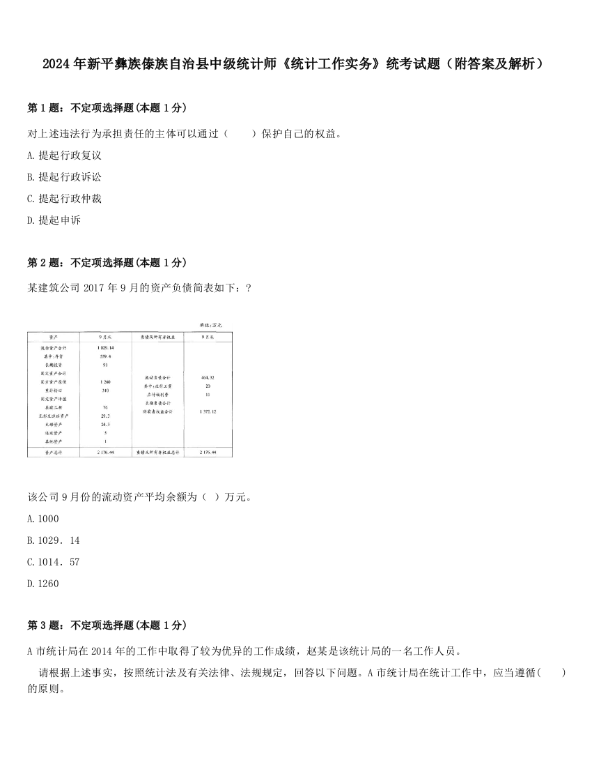 2024年新平彝族傣族自治县中级统计师《统计工作实务》统考试题（附答案及解析）