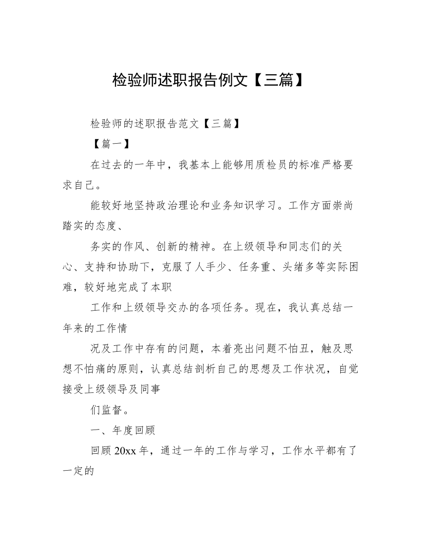 检验师述职报告例文【三篇】