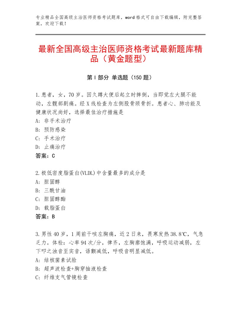 最新全国高级主治医师资格考试通关秘籍题库精品附答案