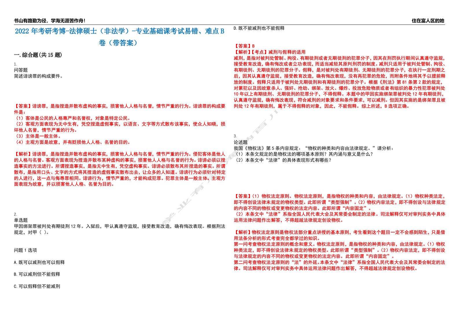 2022年考研考博-法律硕士（非法学）-专业基础课考试易错、难点B卷（带答案）第100期