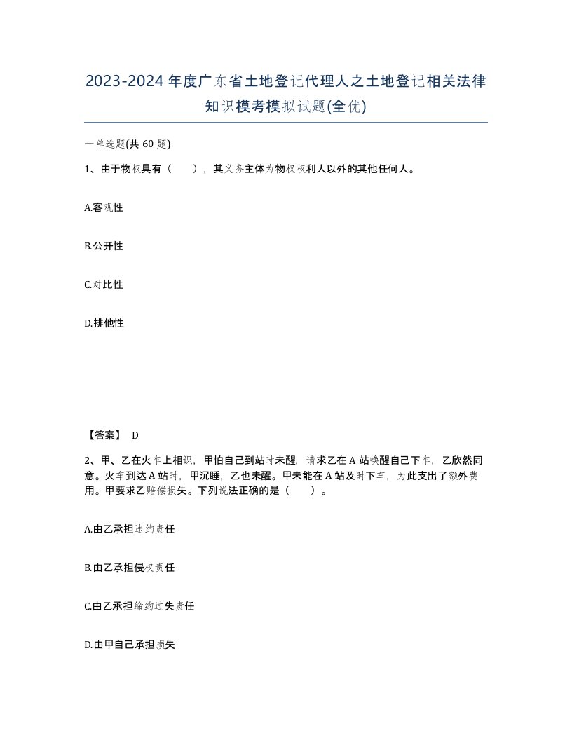 2023-2024年度广东省土地登记代理人之土地登记相关法律知识模考模拟试题全优