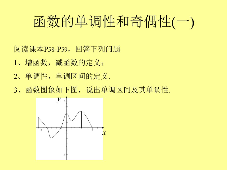 函数的奇偶性和单调性-PPT课件