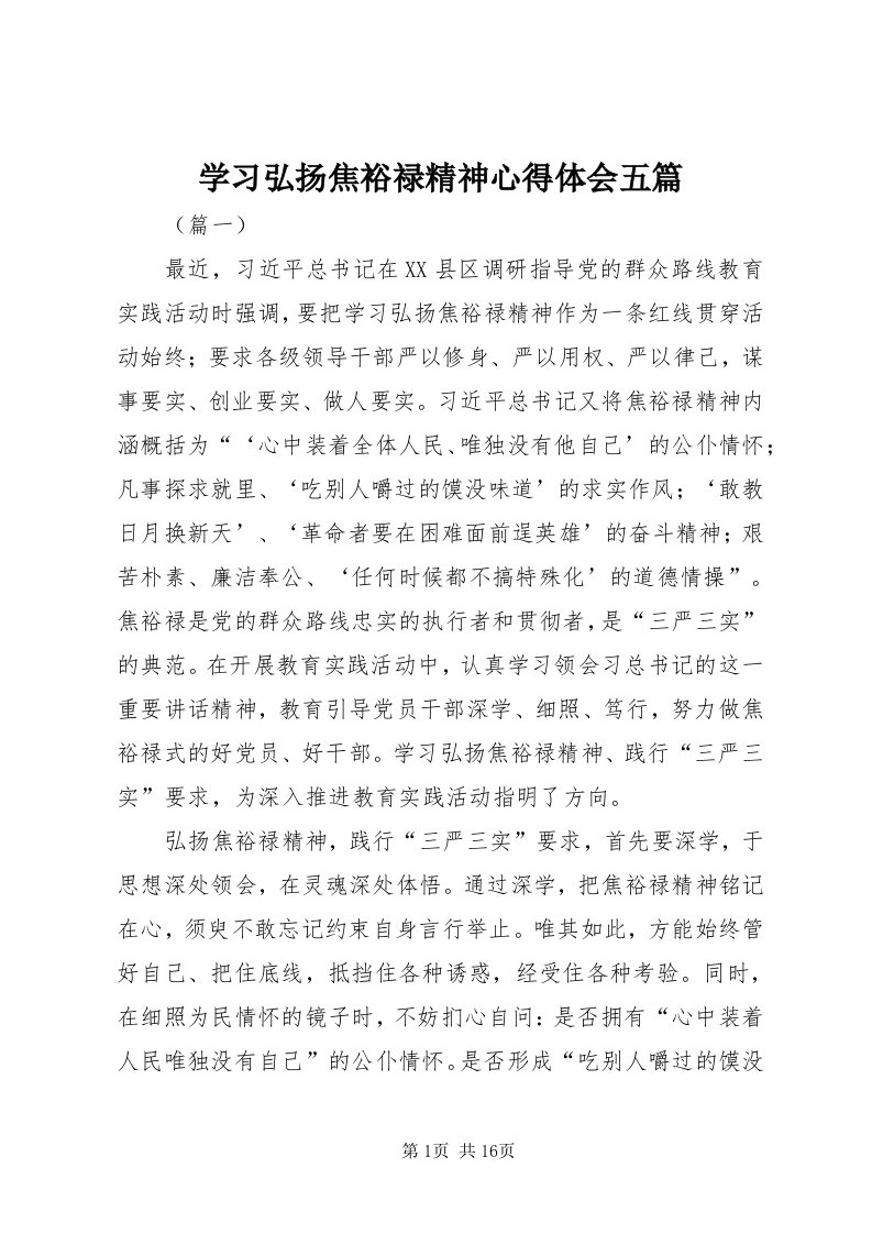 7学习弘扬焦裕禄精神心得体会五篇