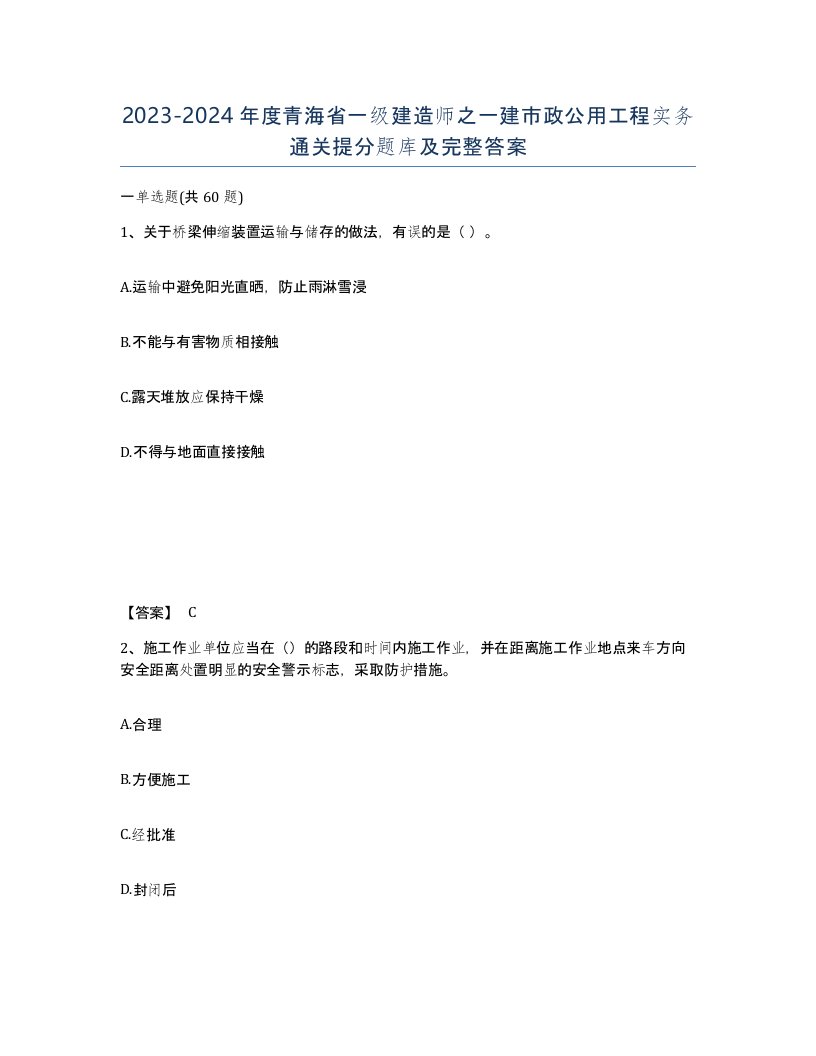 2023-2024年度青海省一级建造师之一建市政公用工程实务通关提分题库及完整答案