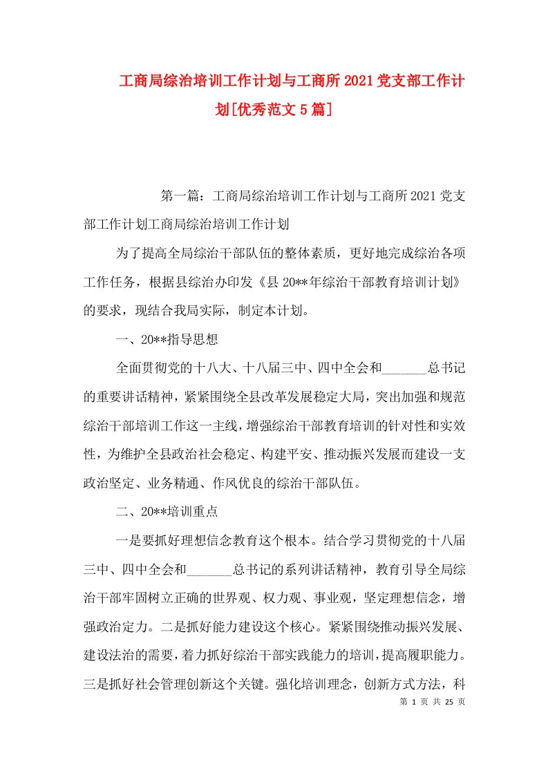 工商局综治培训工作计划与工商所2021党支部工作计划[优秀范文5篇]