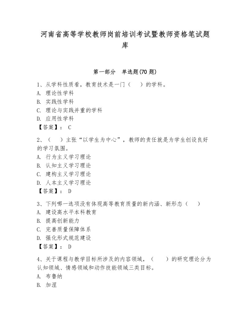 河南省高等学校教师岗前培训考试暨教师资格笔试题库附精品答案