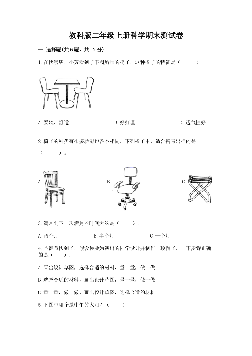 教科版二年级上册科学期末测试卷及答案(网校专用)