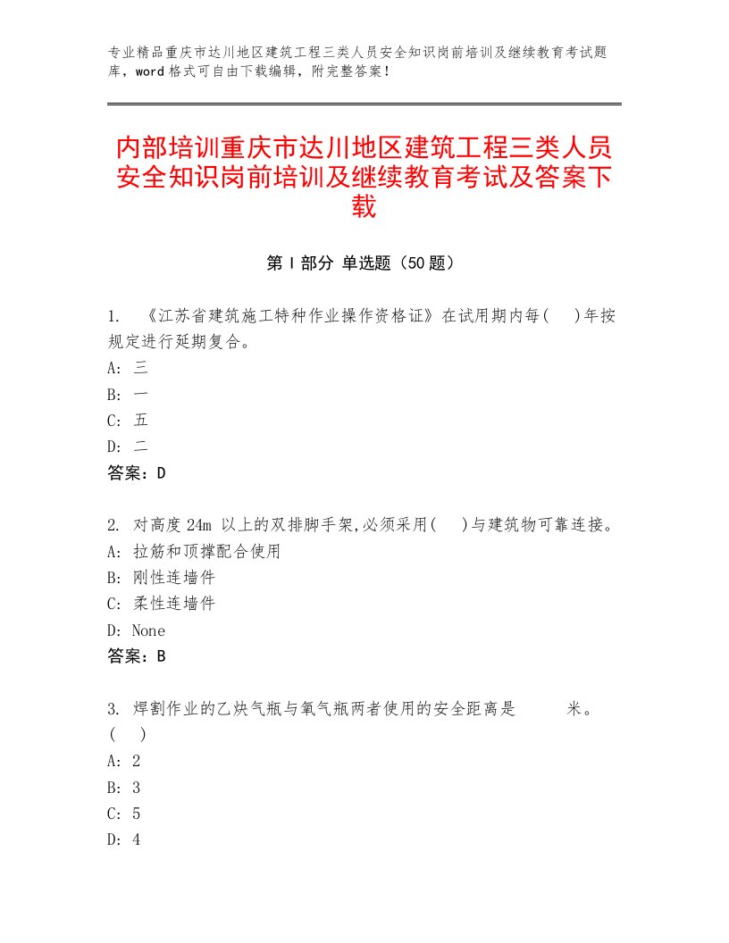 内部培训重庆市达川地区建筑工程三类人员安全知识岗前培训及继续教育考试及答案下载