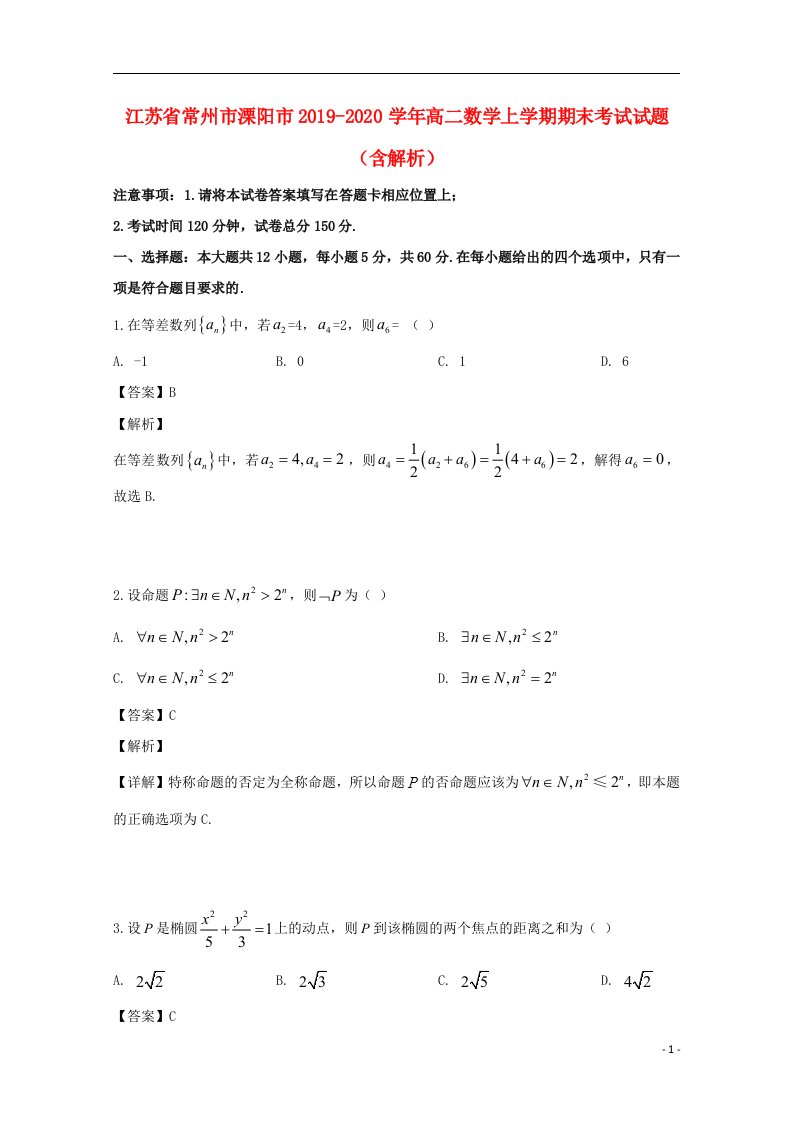 江苏省常州市溧阳市2019_2020学年高二数学上学期期末考试试题含解析