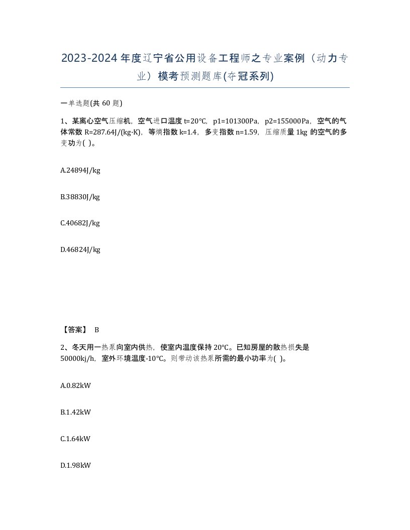 2023-2024年度辽宁省公用设备工程师之专业案例动力专业模考预测题库夺冠系列