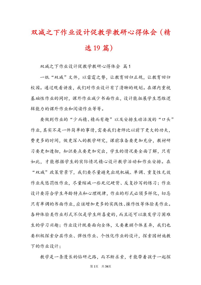 双减之下作业设计促教学教研心得体会（精选19篇）