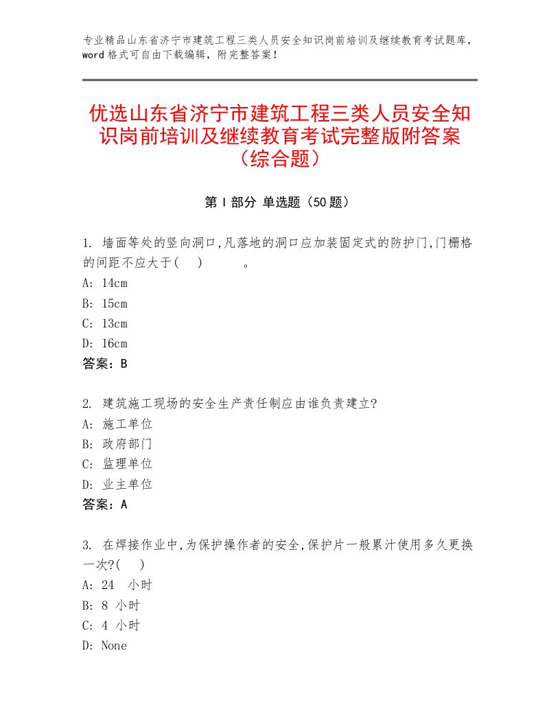 优选山东省济宁市建筑工程三类人员安全知识岗前培训及继续教育考试完整版附答案（综合题）