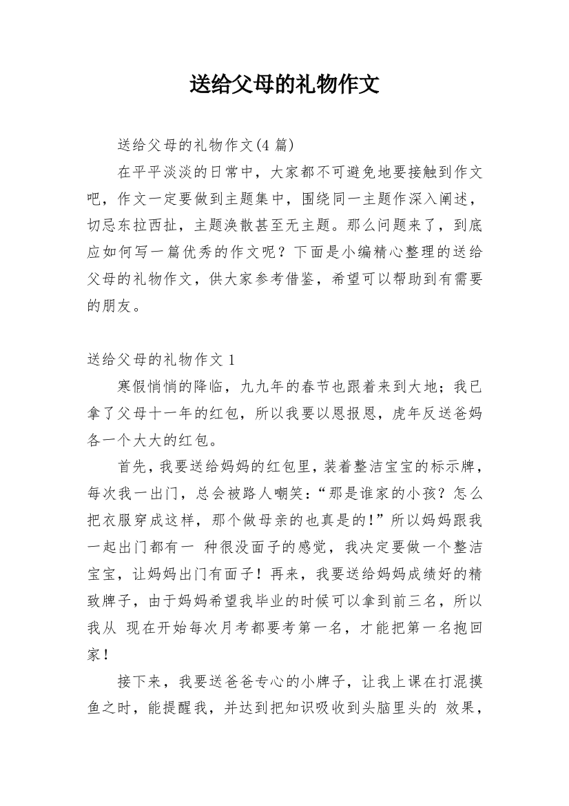 送给父母的礼物作文