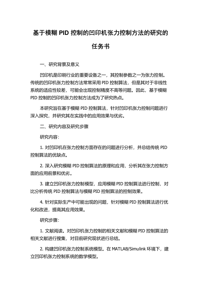 基于模糊PID控制的凹印机张力控制方法的研究的任务书