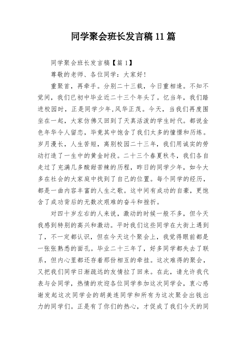 同学聚会班长发言稿11篇