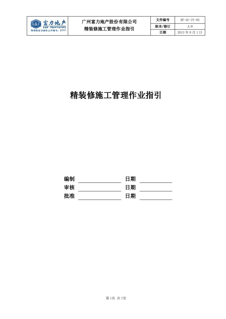 RF-GC-ZY-05精装修施工管理作业指引（DOC7页）