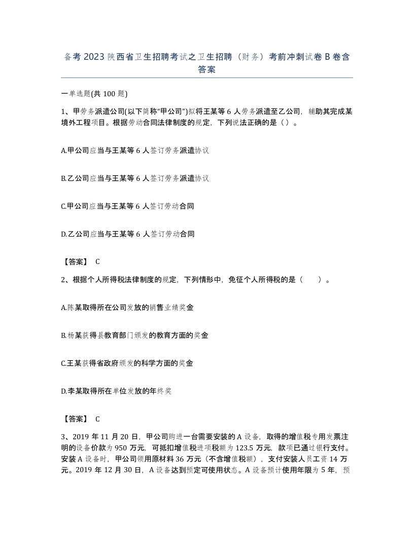 备考2023陕西省卫生招聘考试之卫生招聘财务考前冲刺试卷B卷含答案