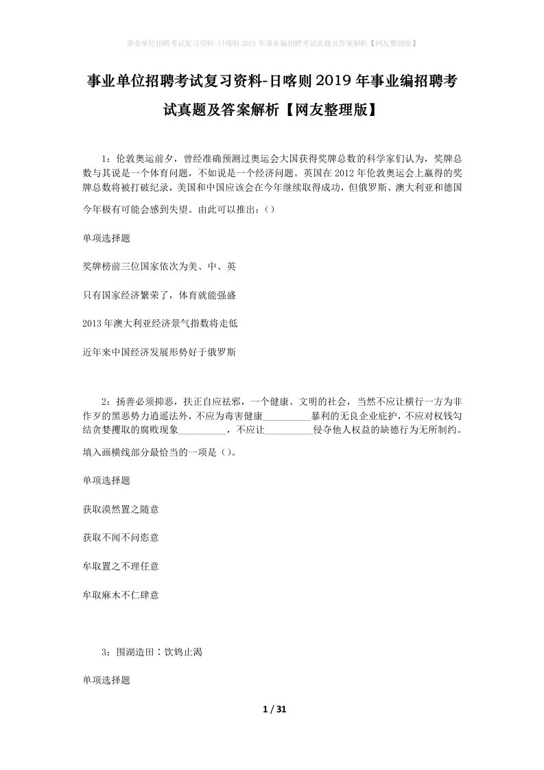 事业单位招聘考试复习资料-日喀则2019年事业编招聘考试真题及答案解析网友整理版