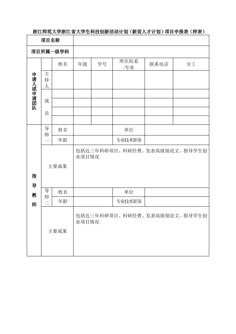 浙江师范大学浙江省大学生科技创新活动计划（新苗人才计划