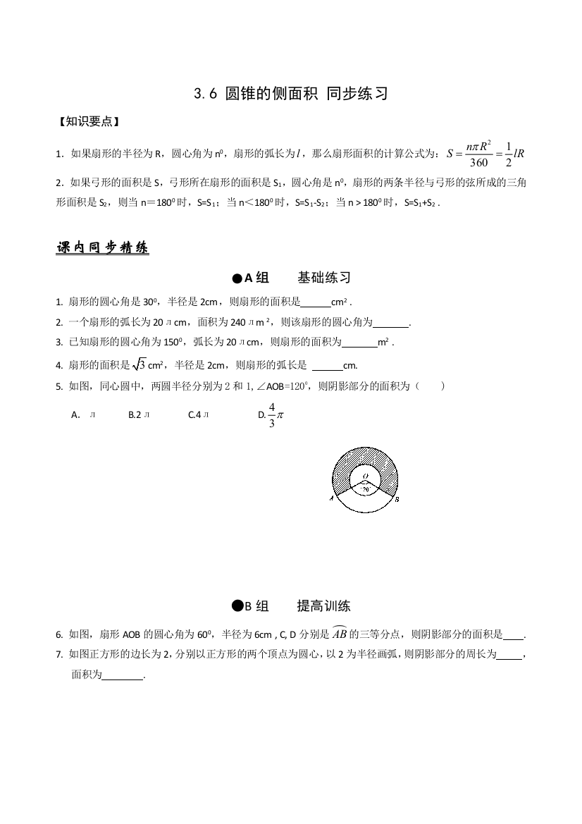 【小学中学教育精选】数学九年级上浙教版3.6圆锥的侧面积同步练习3