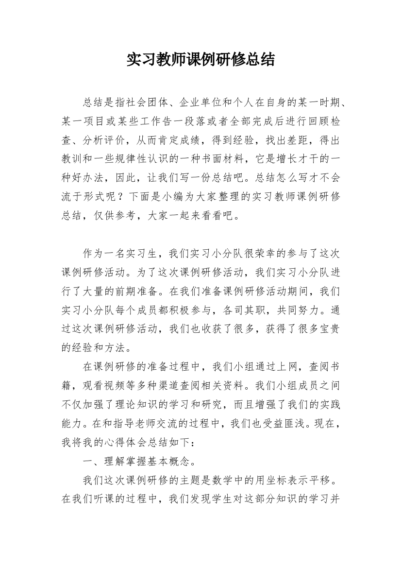 实习教师课例研修总结_1