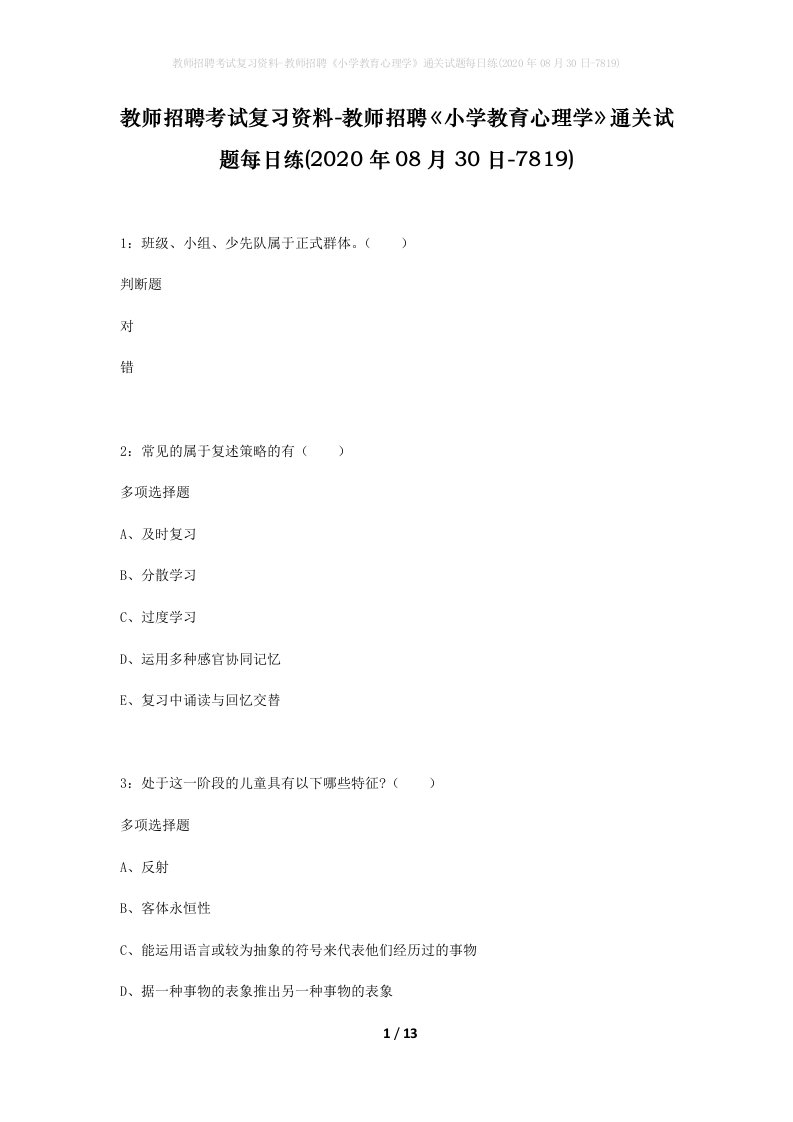 教师招聘考试复习资料-教师招聘小学教育心理学通关试题每日练2020年08月30日-7819