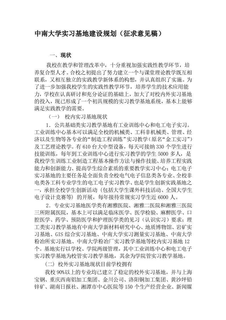 中南大学实习基地建设规划(征求意见稿)