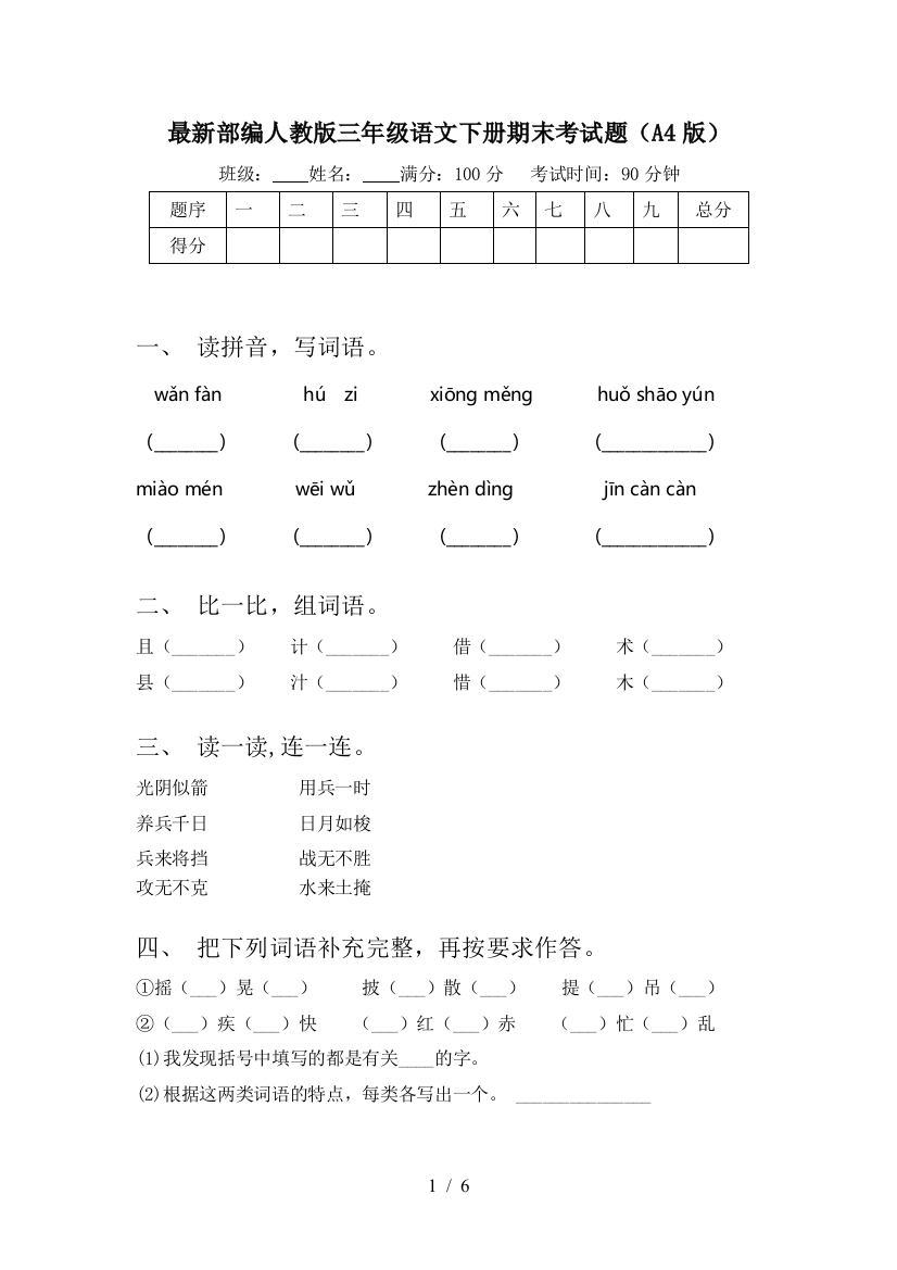 最新部编人教版三年级语文下册期末考试题(A4版)